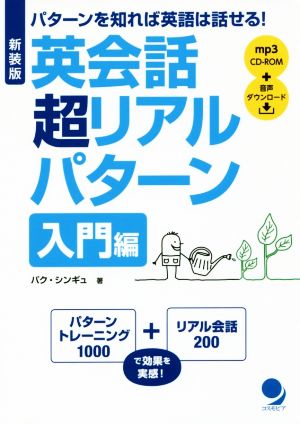 英会話超リアルパターン 入門編 新装版パターンを知れば英語は話せる！