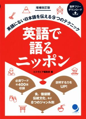 英語で語るニッポン 増補改訂版英語にない日本語を伝える9つのテクニック