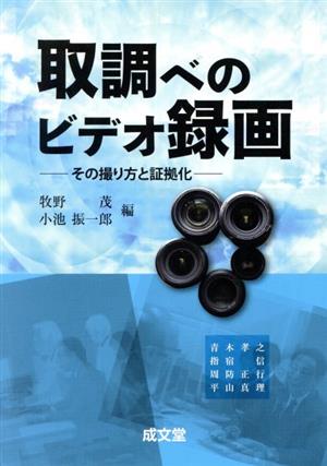 取調べのビデオ録画 その撮り方と証拠化