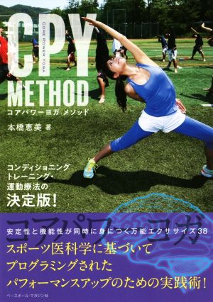 CPY METHOD コアパワーヨガメソッド コンディショニングトレーニング・運動療法の決定版！