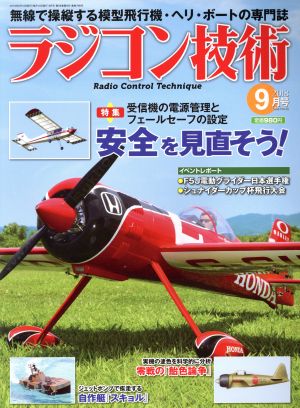 ラジコン技術(2018年9月号) 月刊誌