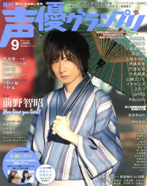 声優グランプリ(2018年9月号) 月刊誌