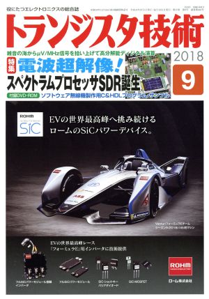 トランジスタ技術(2018年9月号)月刊誌