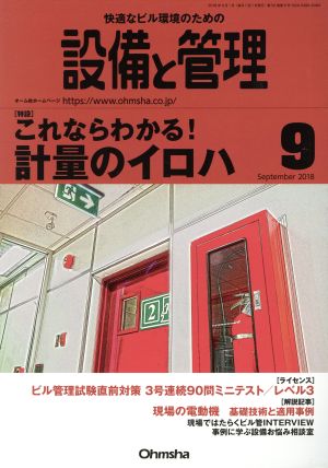 設備と管理(2018年9月号) 月刊誌