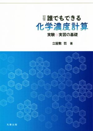 演習 誰でもできる 化学濃度計算 実験・実習の基礎