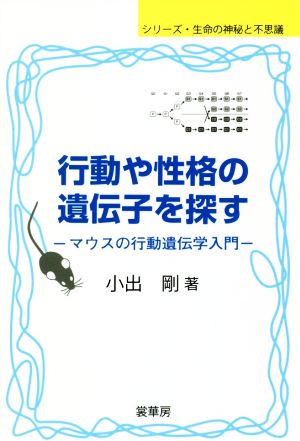 行動や性格の遺伝子を探す マウスの行動遺伝学入門 シリーズ・生命の神秘と不思議