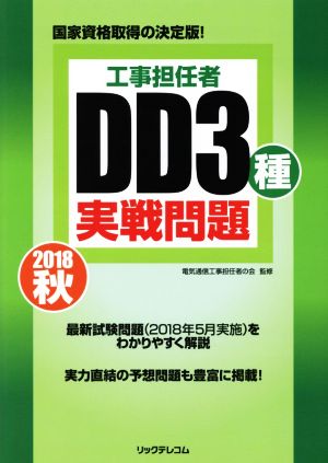 工事担任者 DD3種実戦問題(2018秋)