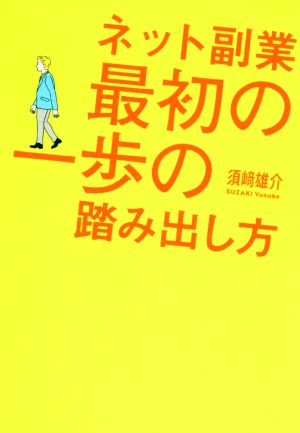 ネット副業 最初の一歩の踏み出しかた