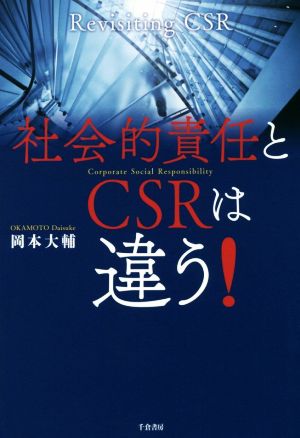 社会的責任とCSRは違う！