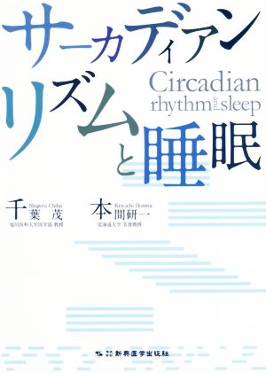 サーカディアンリズムと睡眠