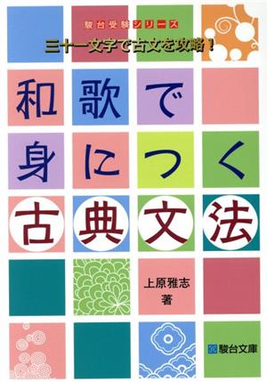 和歌で身につく古典文法 三十一文字で古文を攻略！ 駿台受験シリーズ