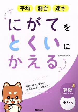 にがてをとくいにかえる 平均割合速さ 小5・6 算数分野別シリーズ5