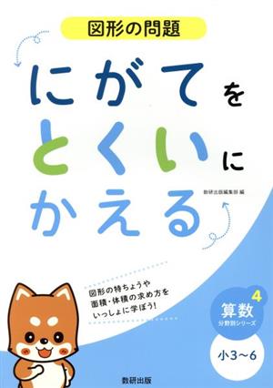 にがてをとくいにかえる 図形の問題 小3～6 算数分野別シリーズ4