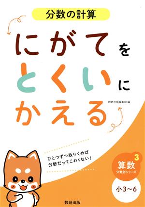 にがてをとくいにかえる 分数の計算 小3～6 算数分野別シリーズ3