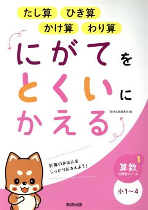 にがてをとくいにかえる たし算ひき算かけ算わり算 小1～4 算数分野別シリーズ1