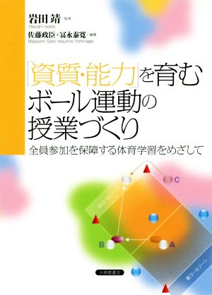 「資質・能力」を育むボール運動の授業づくり 全員参加を保障する体育学習をめざして