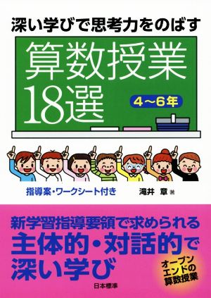 深い学びで思考力をのばす 算数授業18選 4～6年