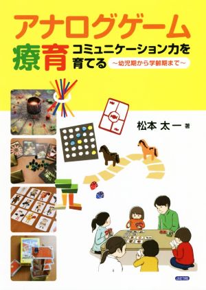 アナログゲーム療育 コミュニケーション力を育てる 幼児期から学齢期まで