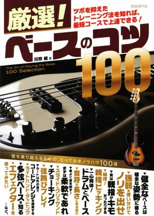 厳選！ベースのコツ100 ツボを抑えたトレーニング法を知れば、最短コースで上達できる！