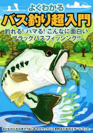 よくわかる バス釣り超入門 釣れる！ハマる！こんなに面白いブラックバスフィッシング!!