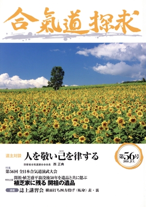 合気道探求(第56号)