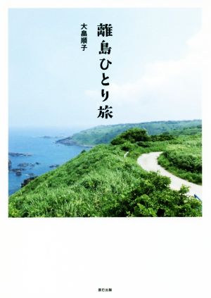 離島ひとり旅