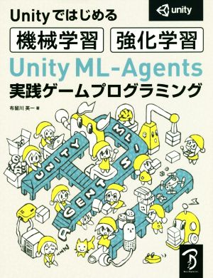 Unityではじめる機械学習・強化学習 Unity ML-Agents 実践ゲームプログラミング