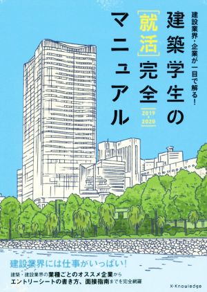 建築学生の[就活]完全マニュアル(2019-2020) 建設業界・企業が一目で解る！