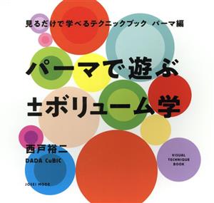 見るだけで学べるテクニックブック パーマ編 パーマで遊ぶ±ボリューム学