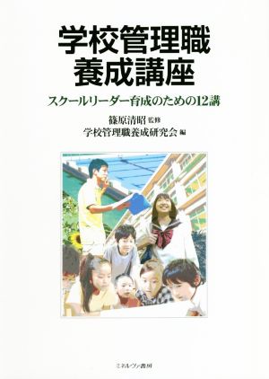 学校管理職養成講座 スクールリーダー育成のための12講