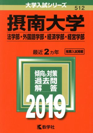 摂南大学 法学部・外国語学部・経済学部・経営学部(2019年版) 大学入試シリーズ512