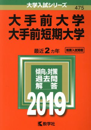 大手前大学 大手前短期大学(2019年版) 大学入試シリーズ475