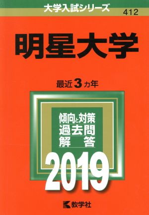 明星大学(2019年版) 大学入試シリーズ412