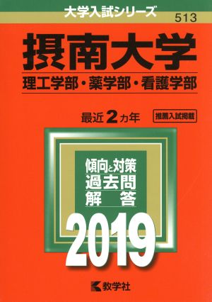 摂南大学 理工学部・薬学部・看護学部(2019年版) 大学入試シリーズ513