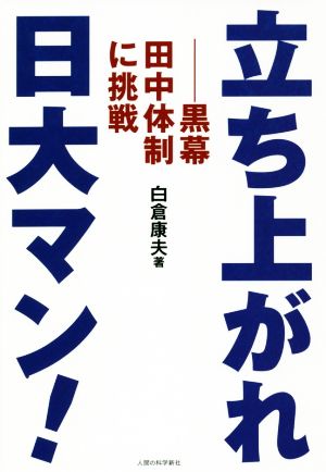 立ち上がれ日大マン！ 黒幕田中体制に挑戦