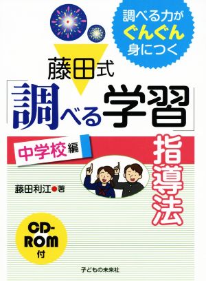 藤田式「調べる学習」指導法 中学校編 調べる力がぐんぐん身につく