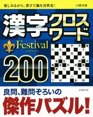 漢字クロスワード Festival200