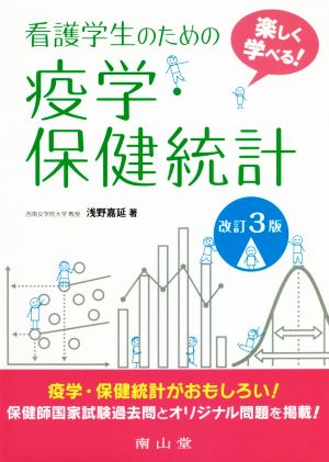 看護学生のための疫学・保健統計 改訂3版 楽しく学べる！