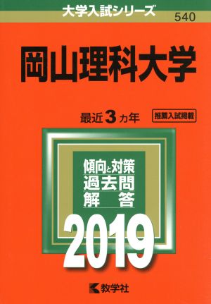 岡山理科大学(2019年版) 大学入試シリーズ540