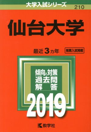 仙台大学(2019年版) 大学入試シリーズ210