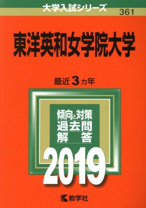 東洋英和女学院大学(2019年版) 大学入試シリーズ361