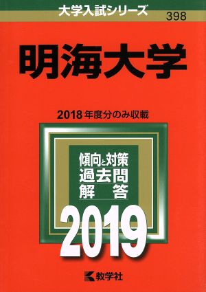 明海大学(2019年版) 大学入試シリーズ398