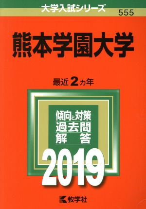 熊本学園大学(2019年版) 大学入試シリーズ555