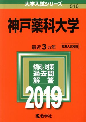 神戸薬科大学(2019年版) 大学入試シリーズ510