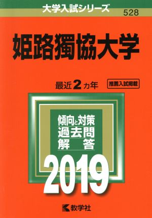 姫路獨協大学(2019年版) 大学入試シリーズ528