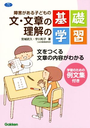 障害がある子どもの文・文章の理解の基礎学習 文をつくる文章の内容がわかる 学研のヒューマンケアブックス