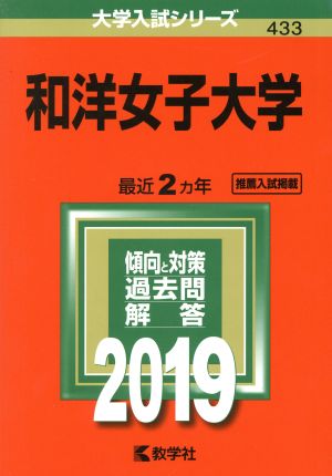 和洋女子大学(2019年版) 大学入試シリーズ433