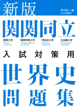 関関同立 入試対策用 世界史問題集 新版