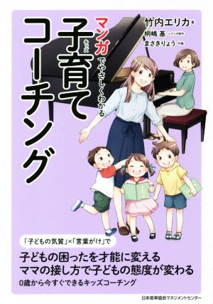 マンガでやさしくわかる 子育てコーチング 中古本・書籍 | ブックオフ