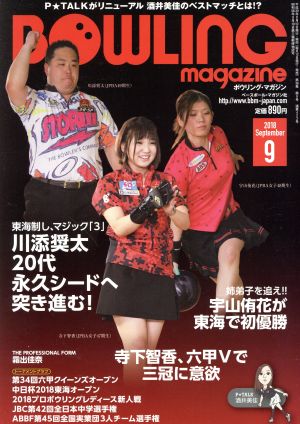 BOWLING magazine(2018年9月号) 月刊誌